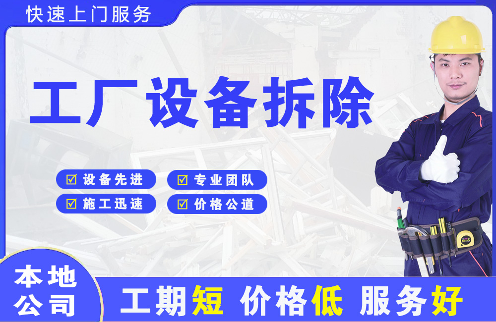 南漳工厂设备拆除